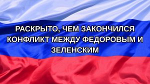 |Н. РФ| Раскрыто, чем закончился конфликт между Федоровым и Зеленским