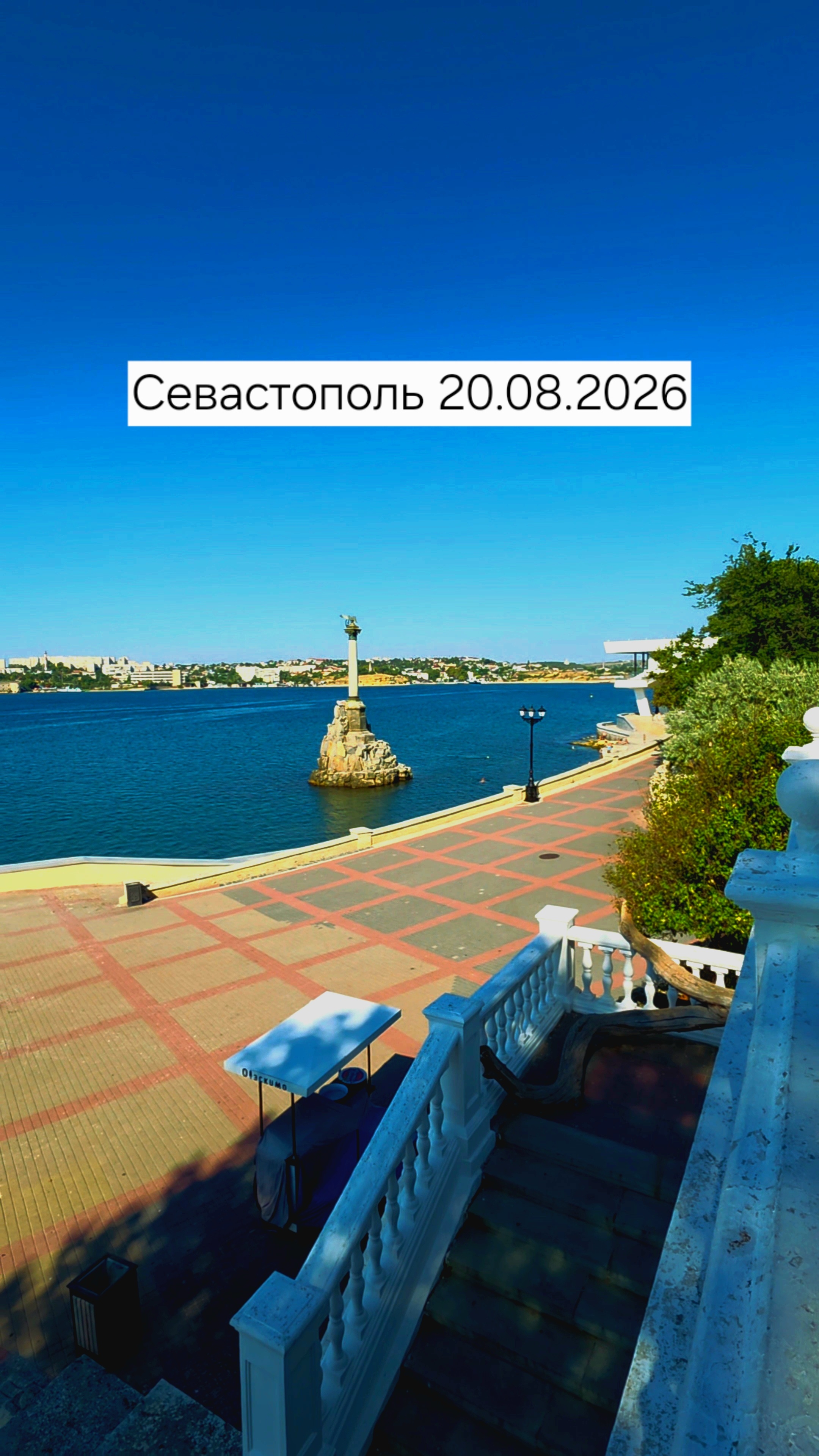 Севастополь 20.08.2026