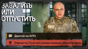 Завалить или отпустить - STALKER 2 - Цена Надежды #2