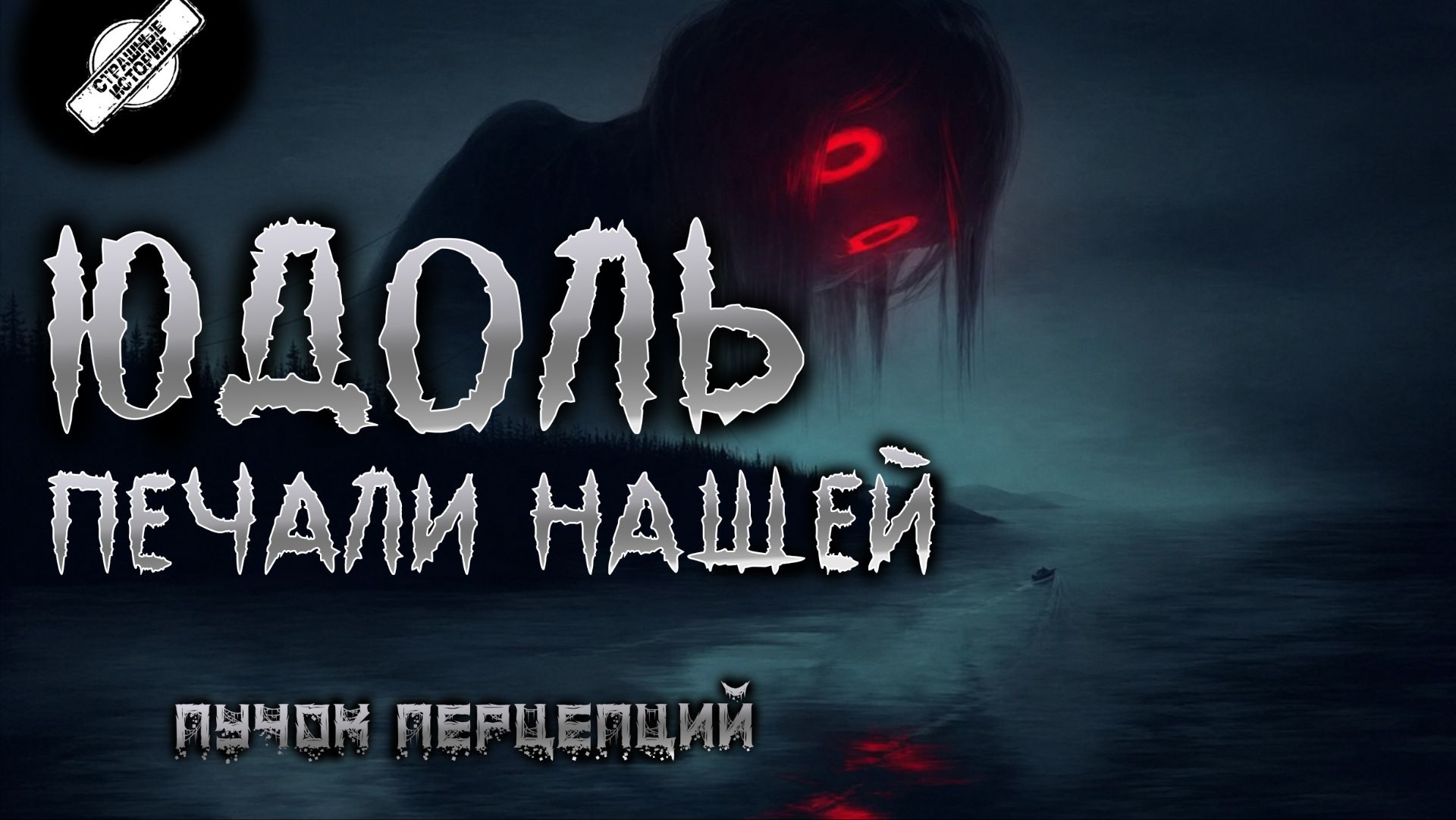 Пучок Перцепций (Автор)