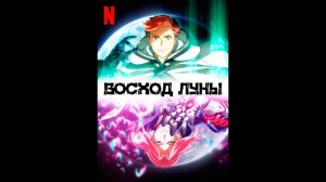 Восход Луны Русский трейлер сериала