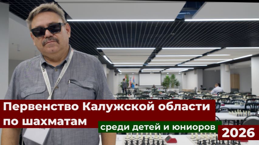 Первенство Калужской области по шахматам среди детей и юниоров 2026