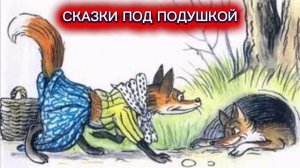М.Пляцковский «КАК ДВЕ ЛИСЫ НОРУ ДЕЛИЛИ»