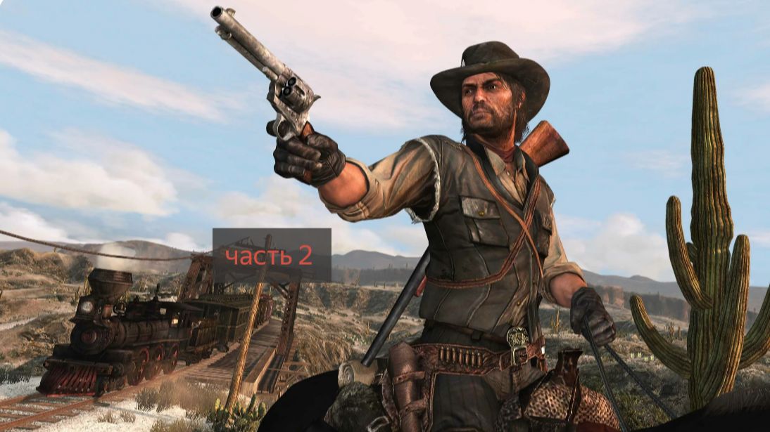 Red Dead Redemption прохождение часть 2