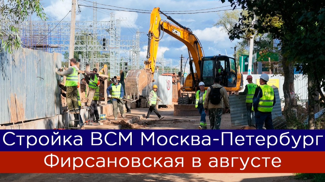Стройка ВСМ Москва - Санкт-Петербург: МЦД Фирсановская в августе