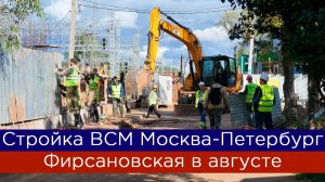 Стройка ВСМ Москва - Санкт-Петербург: МЦД Фирсановская в августе