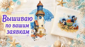 Вышивка август 2026. Процессы по вашим заявкам #вышивкакрестиком #вышивка2026