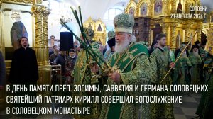 В день памяти преп. Зосимы, Савватия и Германа Святейший Патриарх совершил Литургию на Соловках