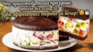 Что приготовить на праздник, чтобы все ахнули_ два эффектных торта за вечер! 🤩🎂