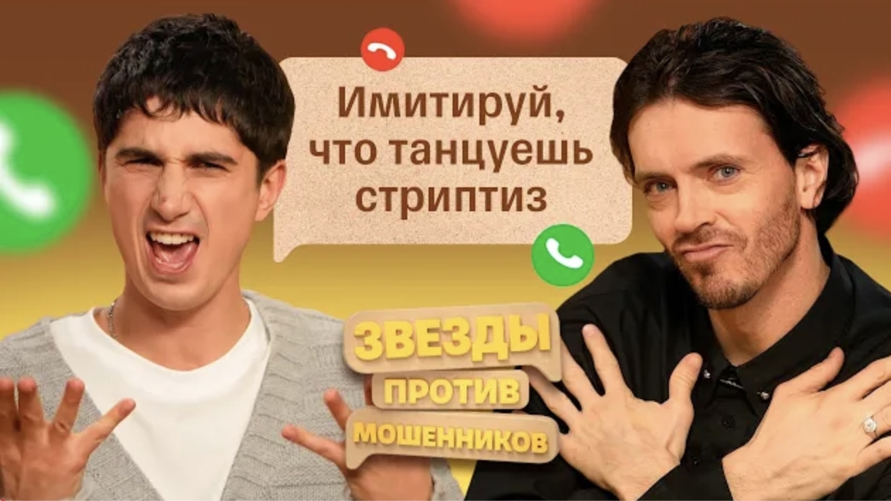 Арсений Попов и Илья Куруч _ Звезды против мошенников #19
