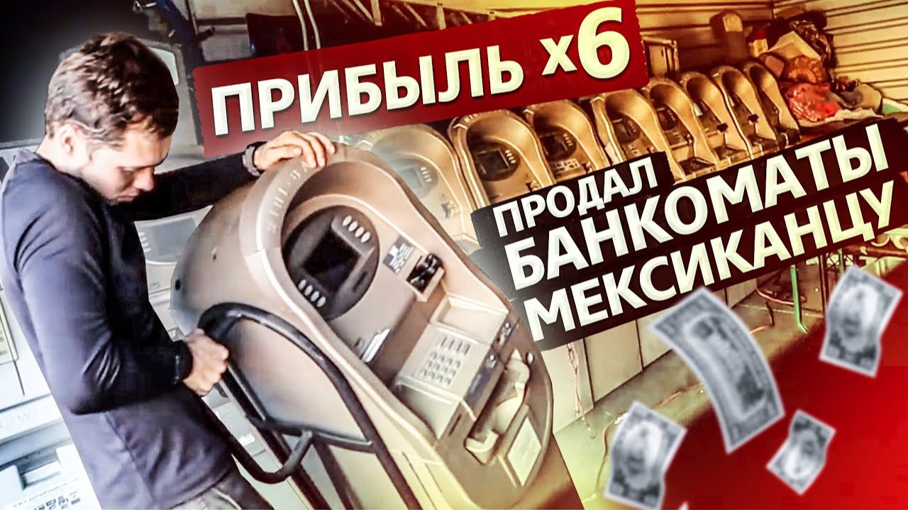 Все серии ! / Продал 11 банкоматов в США, окупились X6 / Аукционы в США 1.10