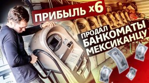 Все серии ! / Продал 11 банкоматов в США, окупились x6 / Аукционы в США 1.10