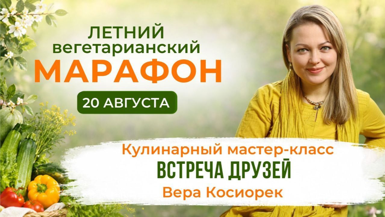 Вера Косиорек 