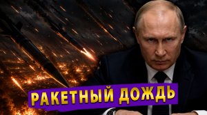 ⚡️7 часов ада в Киеве – Ракетный удар России | Cкандал с «Северным потоком»!
