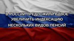 В России предложили вдвое увеличить индексацию нескольких видов пенсий