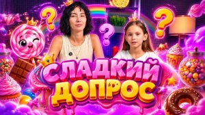 СЛАДКИЙ ДОПРОС