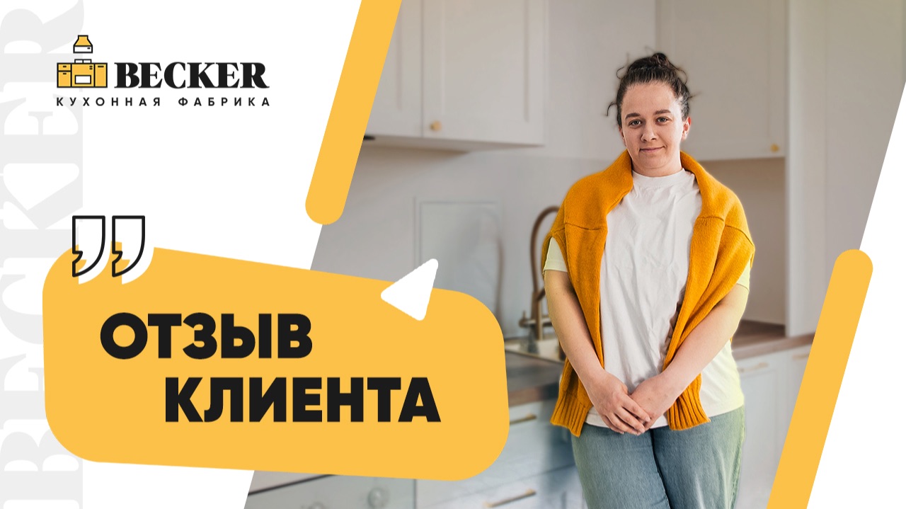 Кухня мечты от Becker | Видеообзор проекта и отзыв заказчицы | Кухни на заказ в Москве и СПБ