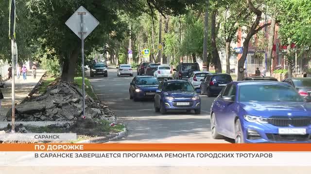 В Саранске завершается программа ремонта городских тротуаров