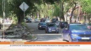 В Саранске завершается программа ремонта городских тротуаров
