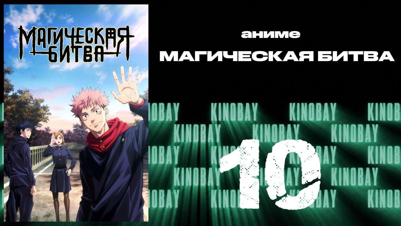 Магическая битва - 1 сезон 10 серия  Jujutsu Kaisen