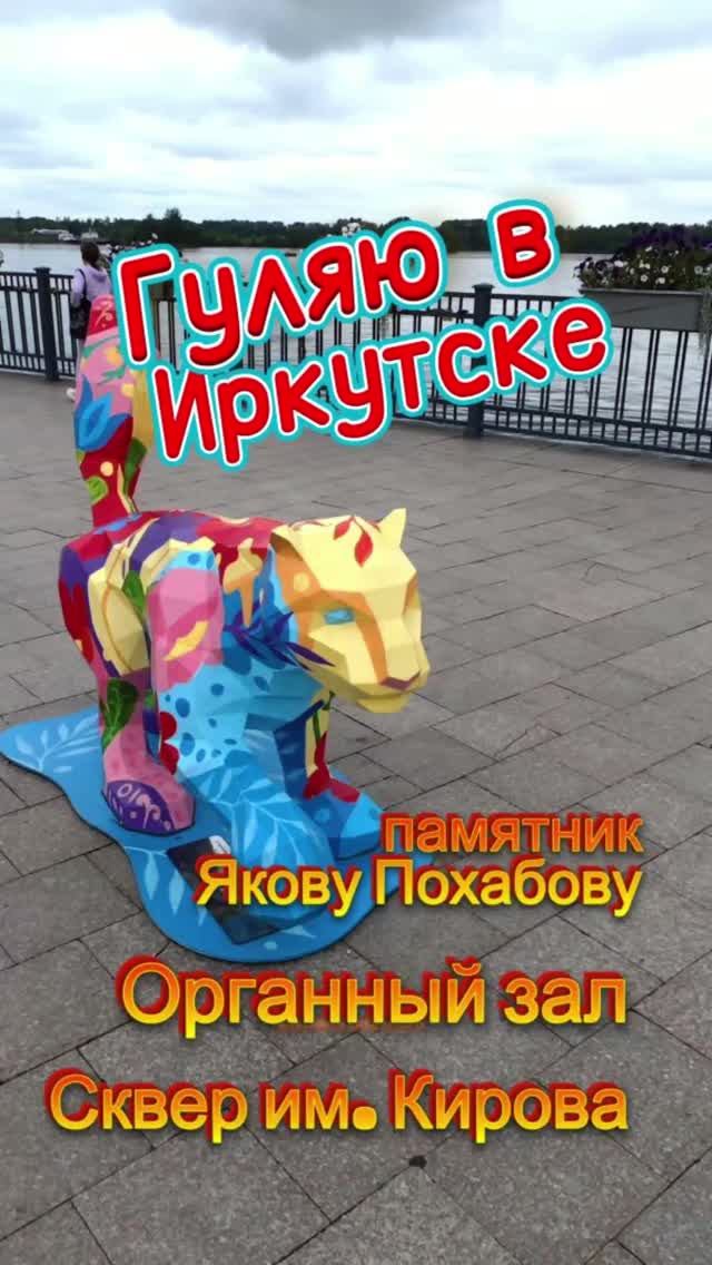 Гуляю в Иркутске. Памятник Якову Похабову. Органный зал. Сквер им. Кирова.