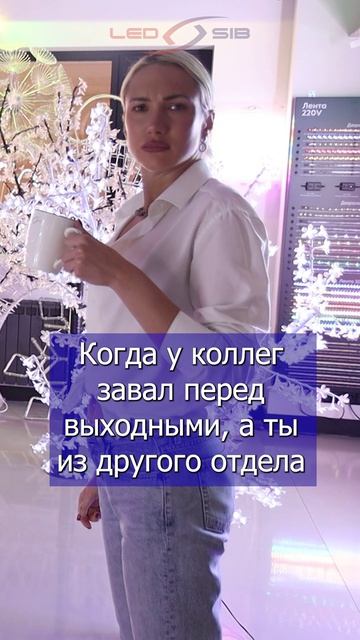 Пятничное настроение в шоуруме LED SIB ✨