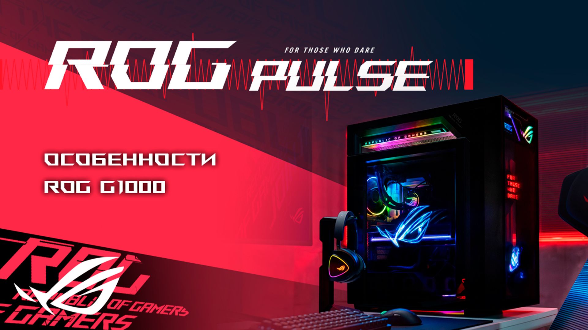 Phantom Blade Zero, Tomb Raider, The Watcher, The Legend Of California / ROG PULSE [21.08.26]
