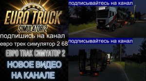 ЕВРО ТРАК СИМУЛЯТОР 2