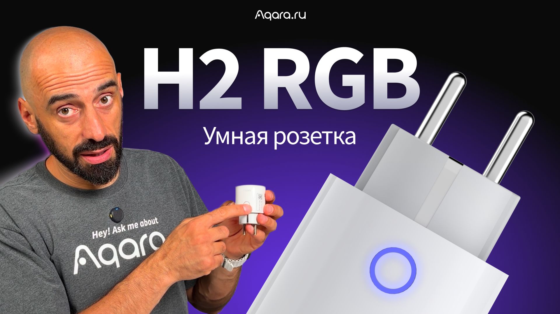 Aqara H2 RGB: что умеет новая умная розетка?