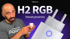 Aqara H2 RGB: что умеет новая умная розетка?