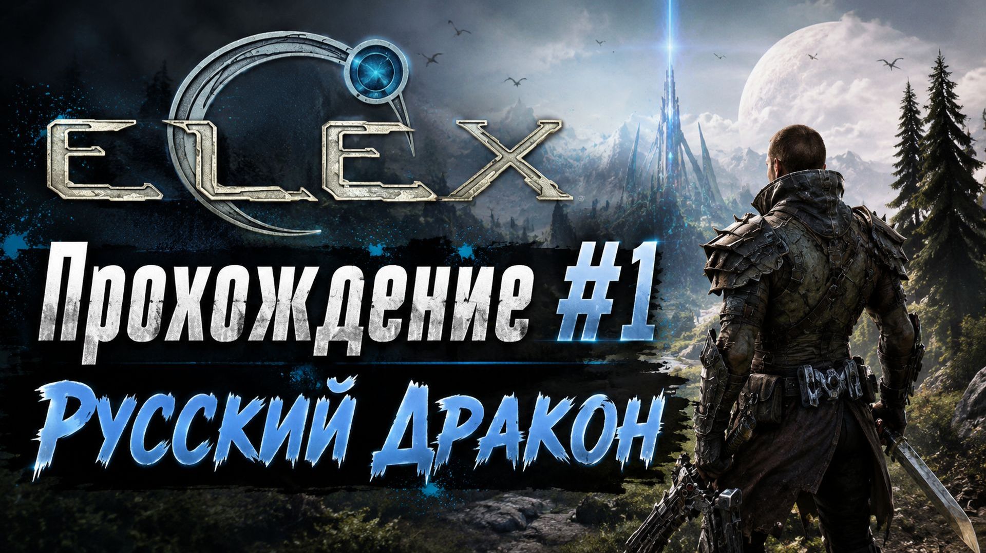 Elex Прохождение #1