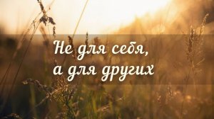 Не для себя, а для других ||  Молодёжный хор
