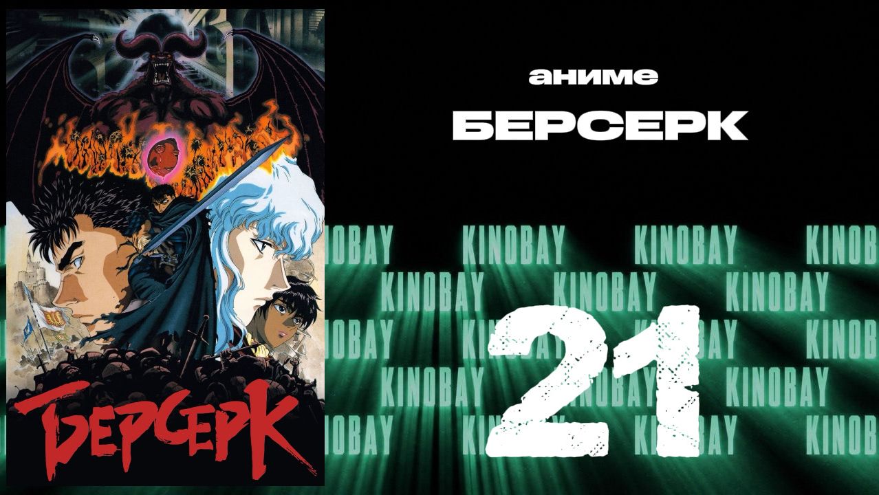Берсерк (1997) - 21 серия / Kenpuu Denki Berserk