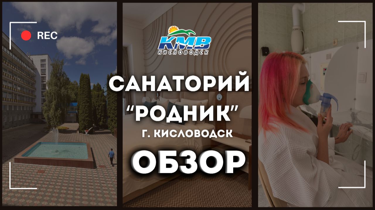Санаторий РОДНИК город Кисловодск обзор