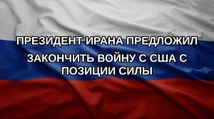 Президент Ирана предложил закончить войну с США с позиции силы