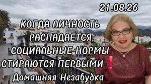 КОГДА ЛИЧНОСТЬ РАСПАДАЕТСЯ, СОЦИАЛЬНЫЕ НОРМЫ СТИРАЮТСЯ ПЕРВЫМИ❗️