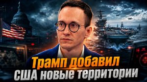 Трамп добавил США новые территории | Малек Дудаков