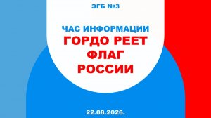 22 августа 2026 г. Час информации «Гордо реет флаг России». ЭГБ №3