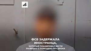 ФСБ задержала иностранца, который планировал вести разведку с помощью FPV-дрона