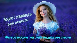 Лавандовое счастье | Букет лаванды для Невесты | Фотосессия на лавандовом поле | Цветущая лаванда |