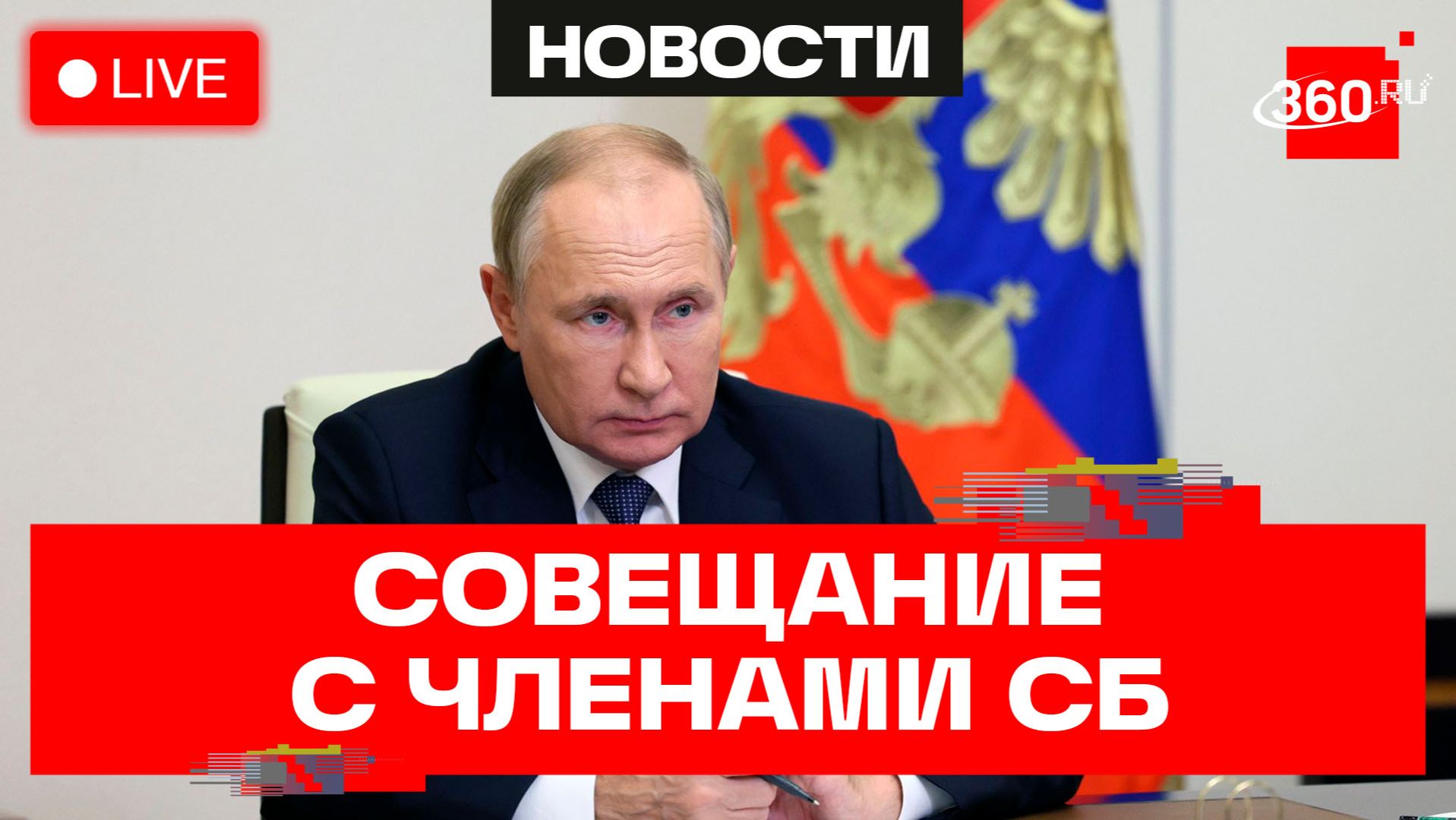 Путин. Оперативное совещание с членами Совета Безопасности