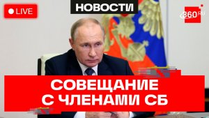 Путин. Оперативное совещание с членами Совета Безопасности