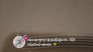 пожалуйста наберите 300 подписчиков