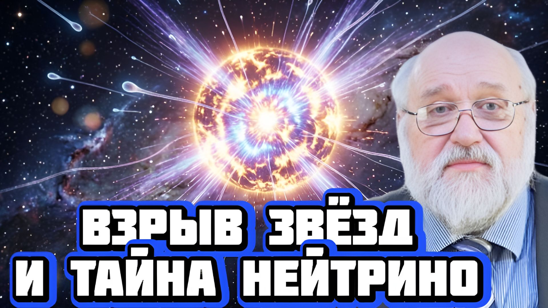 🌟Взрыв звёзд и тайна нейтрино | Беседа с Борисом Бояршиновым