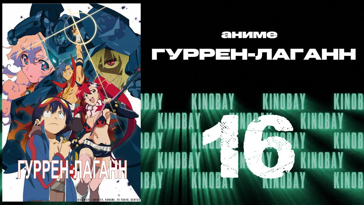 Гуррен-Лаганн - 16 серия / Tengen Toppa Gurren Lagann