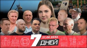 7 дней | 21.08.2026