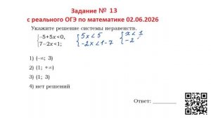 Задание №13 с реального ОГЭ 02-06-2026