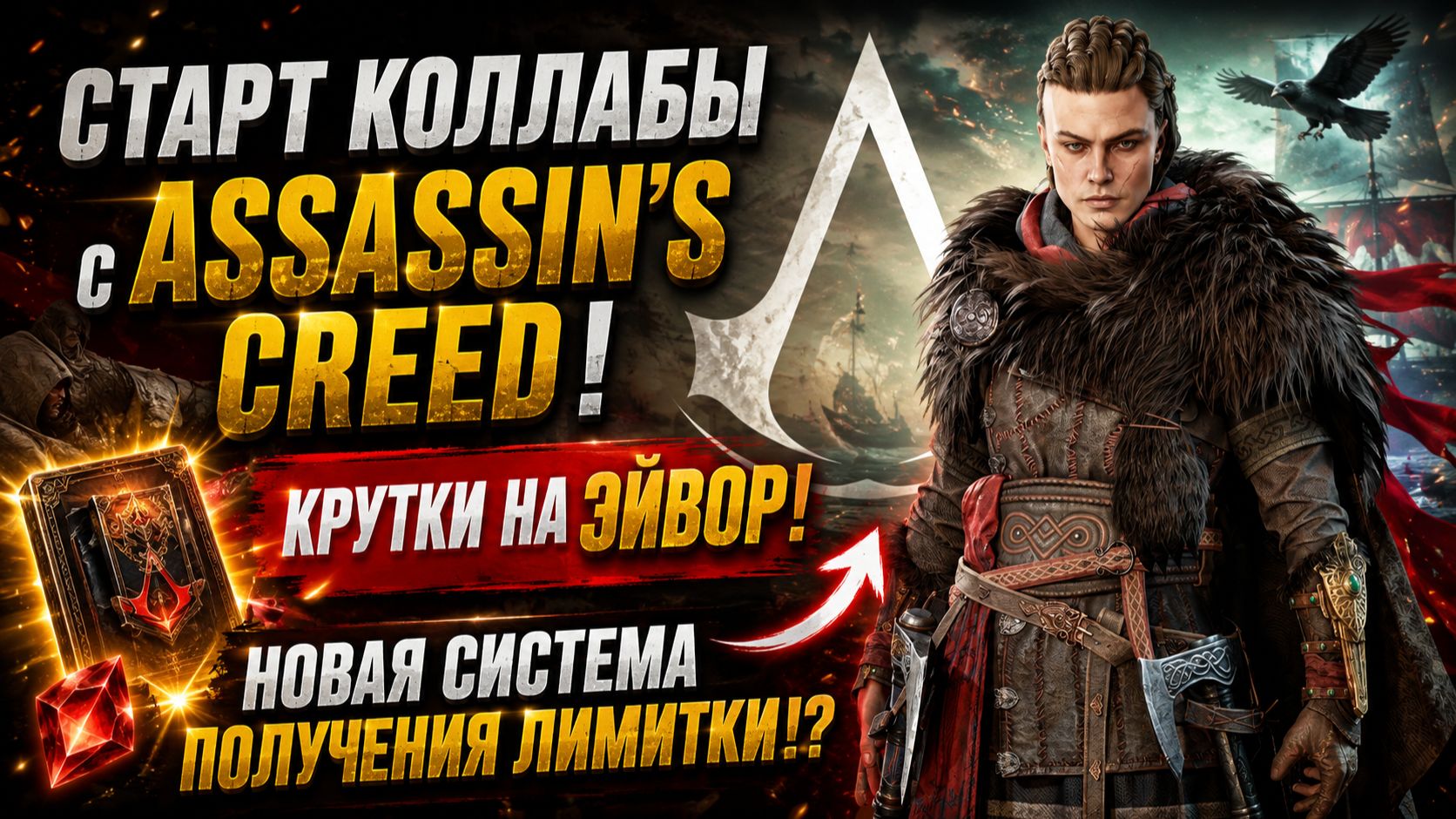 КРУТКИ НА ЭЙВОР - НОВАЯ СИСТЕМА ПОЛУЧЕНИЯ ЛИМИТКИ! ASSASSIN’S CREED × Watcher Of Realms