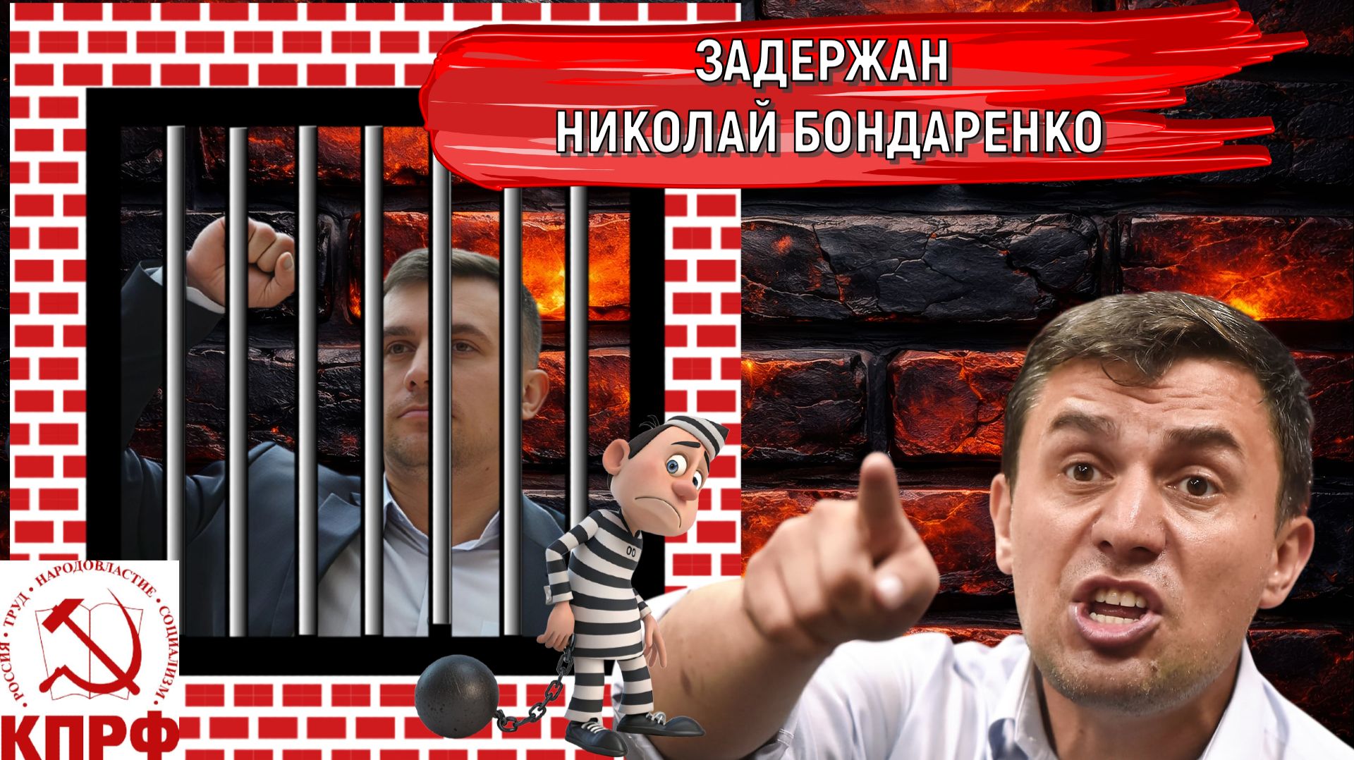 Николай Бондаренко кандидат в депутаты от КПРФ в ГОСДУМУ ЗАДЕРЖАН! Бондаренко посадят?