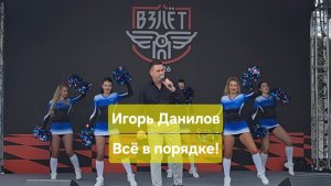 Игорь Данилов - Всё в порядке! 2026